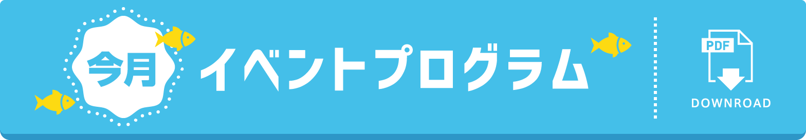 イベントプログラム